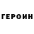 ГЕРОИН хмурый orkun atmaca
